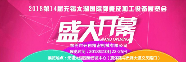 2018第14屆無錫太湖國(guó)際彈簧及加工設(shè)備展覽會(huì)（一）.jpg
