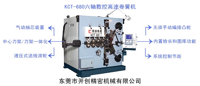 開創(chuàng)KCT-680六軸數控高速卷簧機.jpg